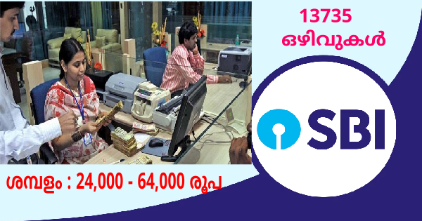 SBI യിൽ 13735 ഒഴിവുകൾ കേരളത്തിലും അവസരങ്ങൾ