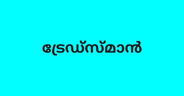 ട്രേഡ്‌സ്മാന്‍ നിയമനം