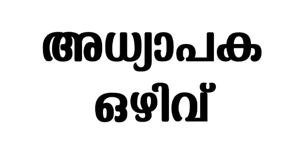 അധ്യാപക ഒഴിവ്