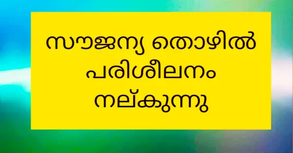 സൗജന്യ തൊഴില്‍ പരിശീലനം