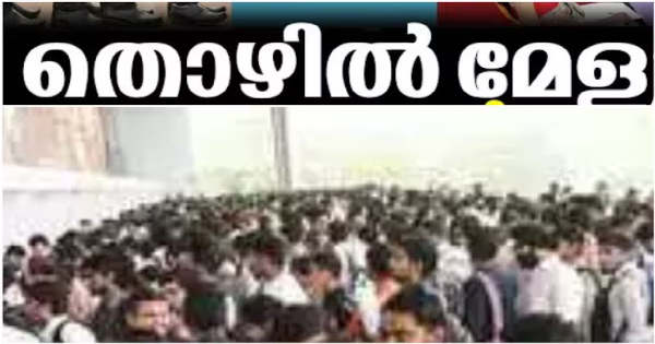 1500ലധികം ഒഴിവുകള്‍ തൊഴില്‍മേള നടത്തുന്നു