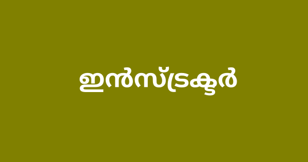 ജൂനിയര്‍ ഇന്‍സ്ട്രക്ടര്‍ കൂടിക്കാഴ്ച്ച