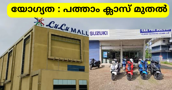 ലുലു SUZUKI കമ്പനികളിലെ വിവിധ ഒഴിവുകളിലേക്ക് ഇൻ്റർവ്യു നടത്തുന്നു