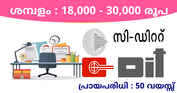 കേരള സർക്കാരിൻ്റെ കീഴിലുള്ള C DIT ൽ നിരവധി ഒഴിവുകൾ