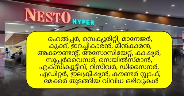 നെസ്റ്റോ ഹൈപ്പർമാർക്കറ്റിൽ നിരവധി ഒഴിവുകൾ