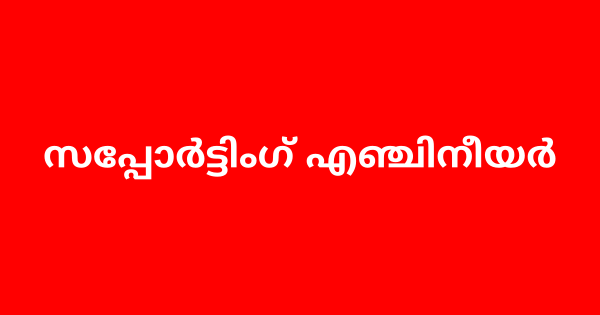 സപ്പോർട്ടിംഗ് എഞ്ചിനീയർ ഒഴിവ്