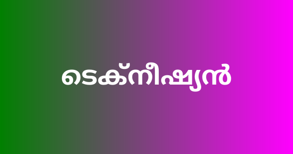 ടെക്നീഷ്യൻ ഒഴിവ്