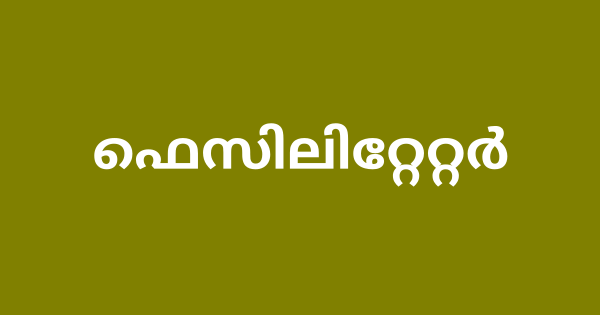 ഫെസിലിറ്റേറ്റർ ഒഴിവ്