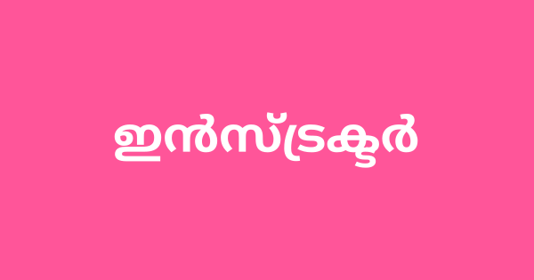 ഇന്‍സ്ട്രക്ടര്‍ കൂടികാഴ്ച