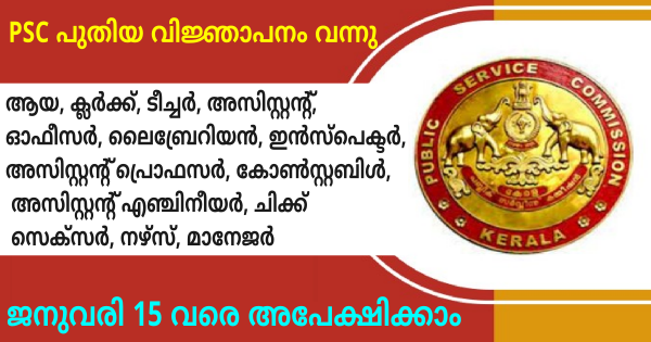 കേരള PSC പുതിയ വിജ്ഞാപനം പ്രസിദ്ധീകരിച്ചു