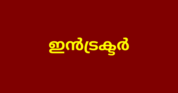 വിവിധ ട്രേഡുകളിലേക്ക് ഇന്‍ട്രക്ടര്‍മാരെ നിയമിക്കുന്നു