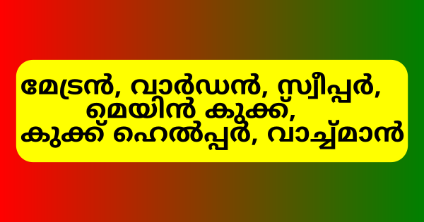 വനിതാ ഹോസ്റ്റലുകളില്‍ നിയമനം