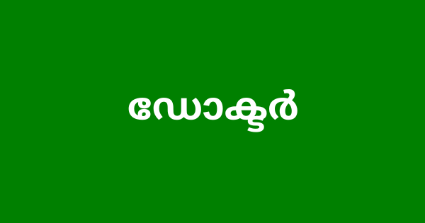 കുടുംബാരോഗ്യ കേന്ദ്രത്തില്‍ ഡോക്ടര്‍ നിയമനം