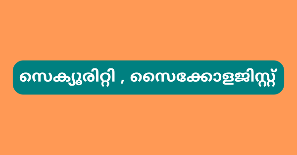 സെക്യൂരിറ്റി സൈക്കോളജിസ്റ്റ് ഒഴിവുകൾ