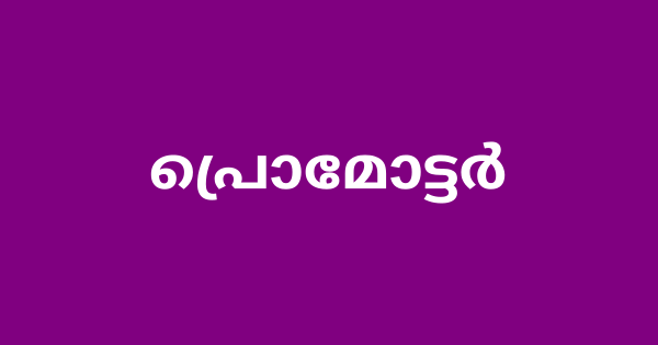 പ്രൊമോട്ടര്‍ ഒഴിവിലേക്ക് അപേക്ഷ ക്ഷണിച്ചു