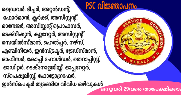 കേരള PSC പുതിയ വിജ്ഞാപനം പ്രസിദ്ധീകരിച്ചു