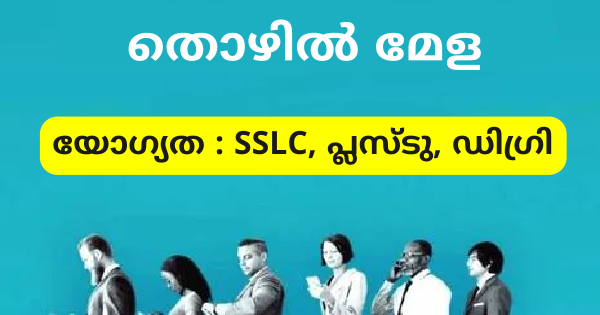 എംപ്ലോയ്‌മെന്റ് എക്‌സ്‌ചേഞ്ചില്‍ തൊഴില്‍ മേള