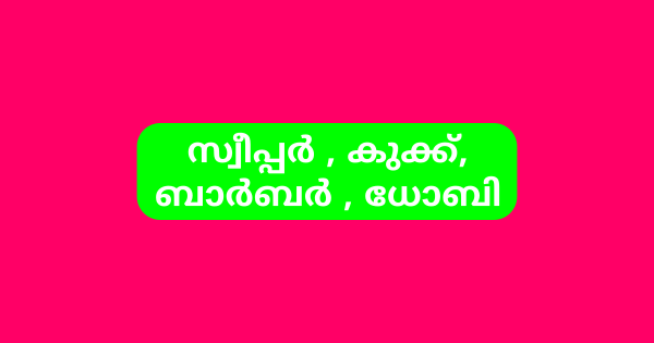 ക്യാമ്പ് ഫോളോവര്‍ ഒഴിവുകൾ