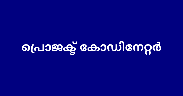 പ്രൊജക്ട് കോഡിനേറ്റർ നിയമനം