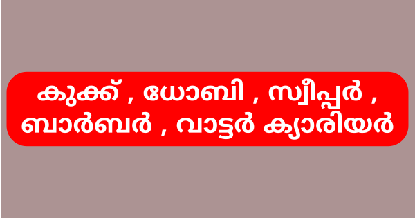 ക്യാമ്പ് ഫോളോവർ തസ്തികയിൽ 57 ഒഴിവുകൾ