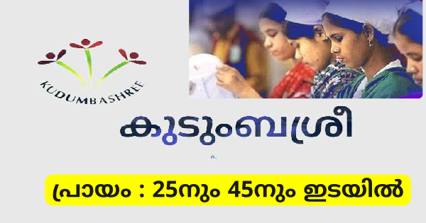 കുടുംബശ്രീ അപേക്ഷ ക്ഷണിച്ചു