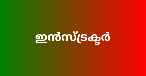 ഇന്‍സ്ട്രക്ടര്‍ നിയമനം