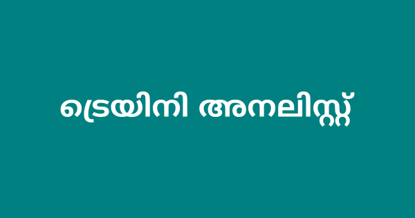 ട്രെയിനി അനലിസ്റ്റ് ഒഴിവ്