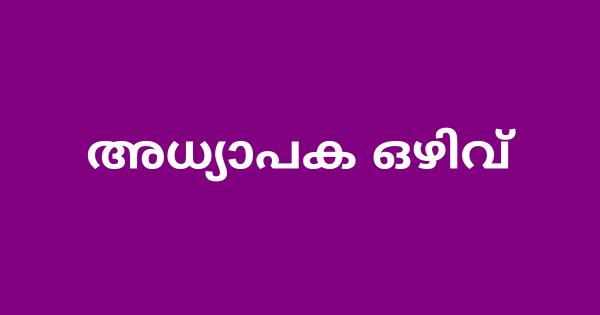 അധ്യാപക ഒഴിവ്