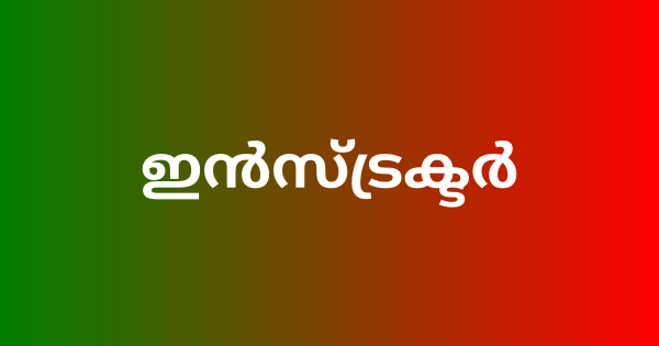 ഇന്‍സ്ട്രക്ടര്‍ അഭിമുഖം