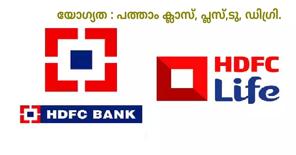 എറണാകുളം HDFC LIFE BRANCH ൽ ഒഴിവുകൾ