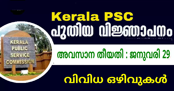 കേരള PSC പുതിയ വിജ്ഞാപനം പ്രസിദ്ധീകരിച്ചു