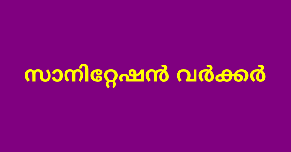 സാനിറ്റേഷന്‍ വര്‍ക്കറുടെ ഒഴിവ്