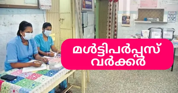 ഹെല്‍ത്ത് ആന്‍ഡ് വെല്‍നസ് സെന്ററുകളിൽ മള്‍ട്ടിപര്‍പ്പസ് വര്‍ക്കര്‍ ഇന്റർവ്യൂ