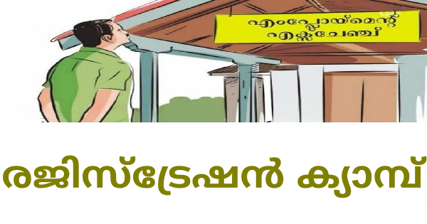 എംപ്ലോയബിലിറ്റി സെന്റർ രജിസ്‌ട്രേഷൻ ക്യാമ്പ്