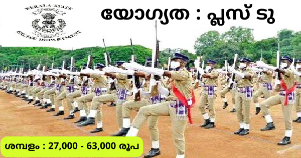 സിവിൽ എക്സൈസ് ഓഫീസർ ആവാം കേരളത്തിലെ എല്ലാ ജില്ലകളിലും ഒഴിവുകൾ