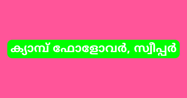 റൂറൽ പോലീസ് ഡി എച്ച് ക്യൂ ക്യാമ്പിൽ ഒഴിവുകൾ