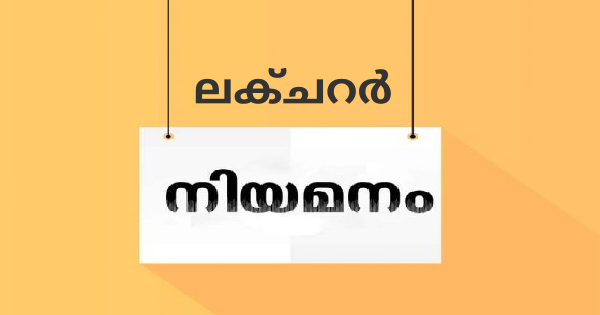 ലക്ചറര്‍ നിയമനം