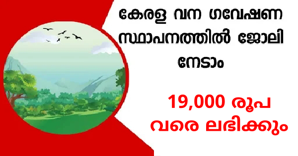 കേരള വനഗവേഷണ സ്ഥാപനത്തിൽ ഇന്റർവ്യൂ നടത്തുന്നു