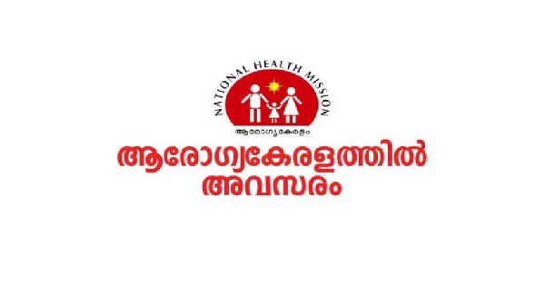 ആരോഗ്യ കേരളത്തിന് കീഴിൽ ഒഴിവുകൾ