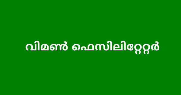 കമ്മ്യൂണിറ്റി വിമണ്‍ ഫെസിലിറ്റേറ്റര്‍ ഒഴിവ്