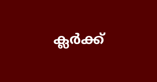 പട്ടികജാതി വകുപ്പിന് കീഴിൽ ക്ലര്‍ക്ക് നിയമനം