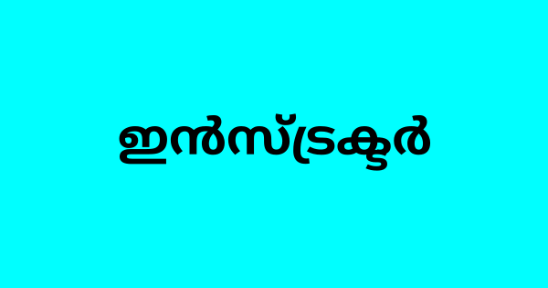 ഇന്‍സ്ട്രക്ടര്‍ ഒഴിവ്