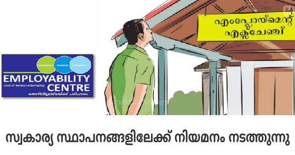 എംപ്ലോയബിലിറ്റി സെന്ററില്‍ അഭിമുഖം