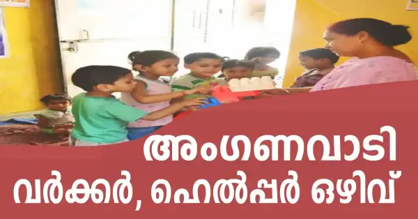 അങ്കണവാടിയിൽ ജോലി നേടാം 