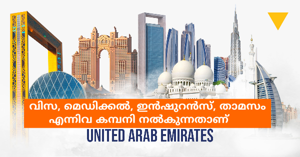 UAE യിലെ പ്രശസ്ത കമ്പനിയിലേക്ക് നിയമനം നടത്തുന്നു