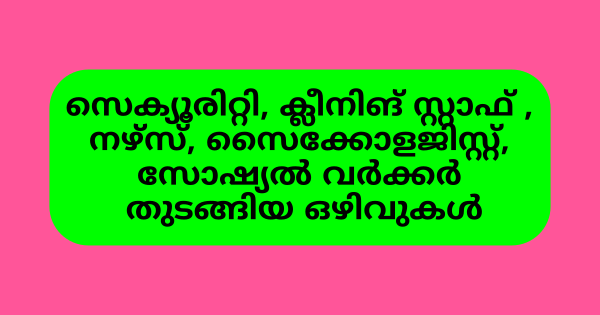 ആശുപത്രിയിലെ ലഹരി കേന്ദ്രത്തിലേക്ക് വിവിധ തസ്തികകളില്‍ നിയമനം നടത്തുന്നു