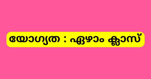 ഡ്രൈവറെ ആവശ്യമുണ്ട്