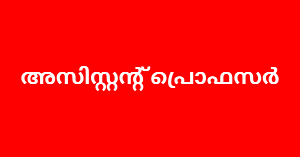 മെഡിക്കൽ കോളജിൽ അസിസ്റ്റന്റ് പ്രൊഫസർ ഒഴിവ്