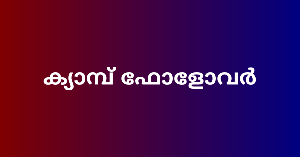 പോലീസ് ക്യാമ്പില്‍ ക്യാമ്പ് ഫോളോവര്‍മാരുടെ ഒഴിവ് 