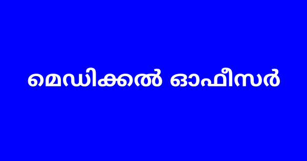 വിവിധ ജില്ലകളിൽ മെഡിക്കല്‍ ഓഫീസര്‍ നിയമനം